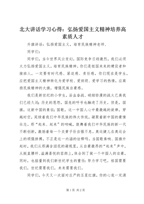 北大讲话学习心得：弘扬爱国主义精神培养高素质人才 (4).docx