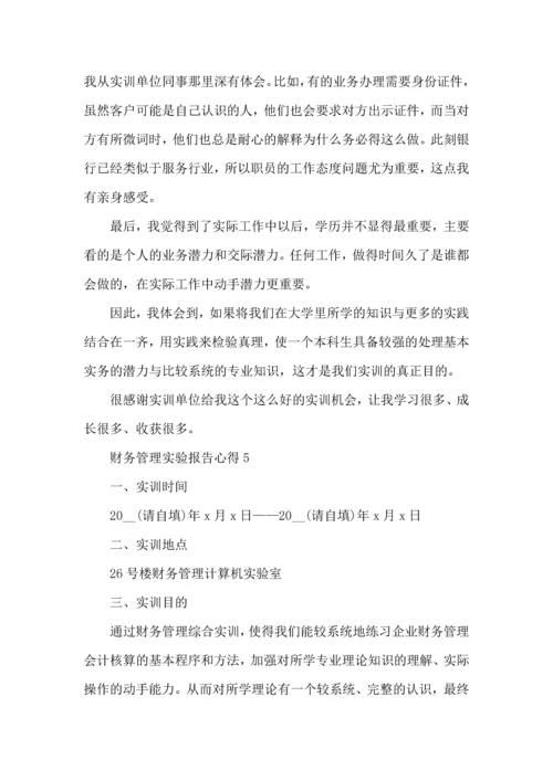 财务管理实验报告心得5篇.docx