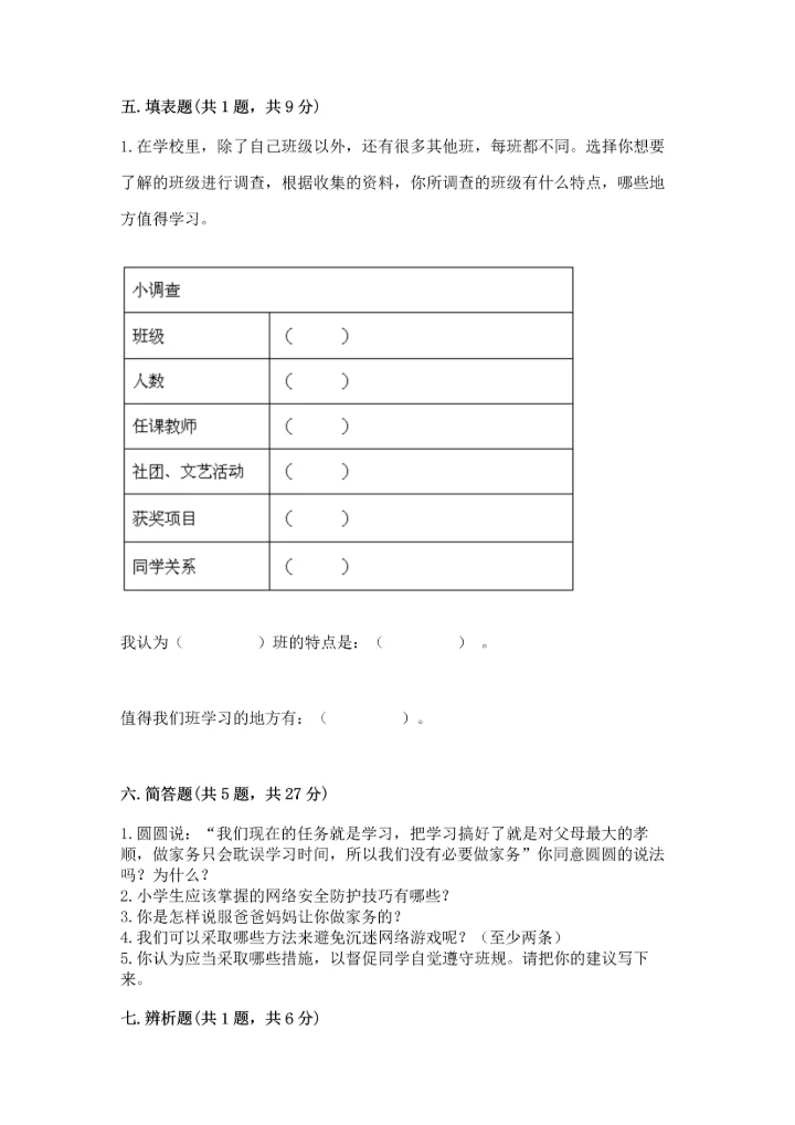 部编版四年级上册道德与法治期末测试卷附完整答案【易错题】.docx