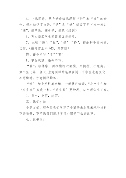 小猴子下山教学设计.docx
