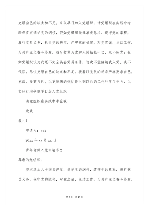 青年教师入党申请书.docx