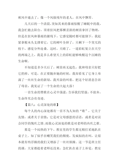 心灵深处的歌满分作文.docx