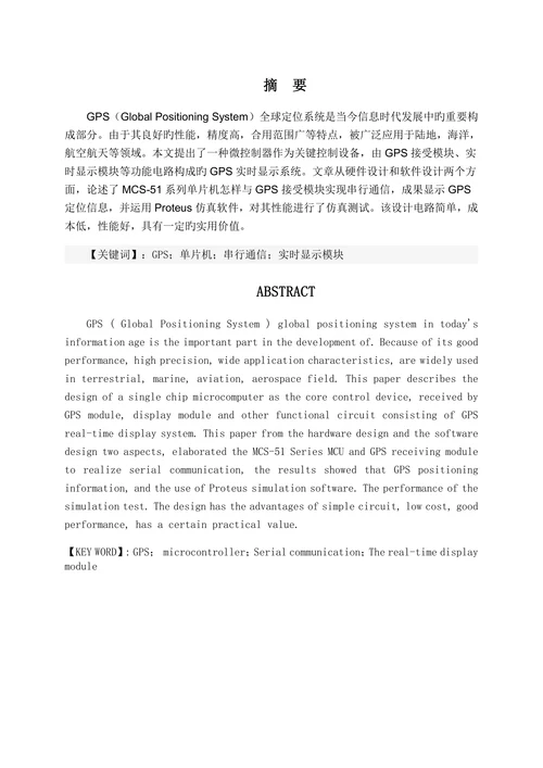 基于单片机的简单gps定位信息显示系统设计设计