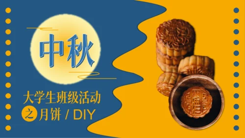 蓝黄色简约风中秋节大学生班级活动模板