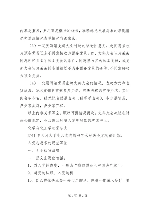 小编推荐：大学生入党志愿书填写格式.docx