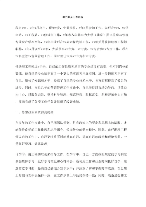 电力职员工作总结