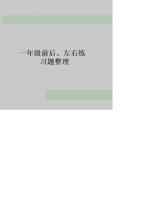 最新一年级前后、左右练习题整理