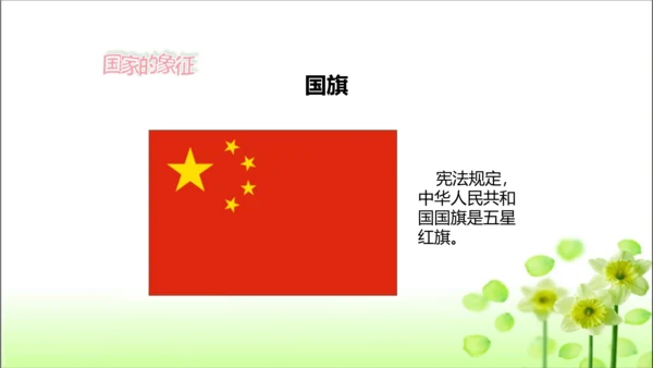第3课 欢欢喜喜庆国庆 课件 人教版道德与法治 二年级上册