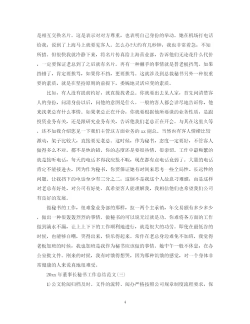 精编之董事长秘书工作总结范文.docx