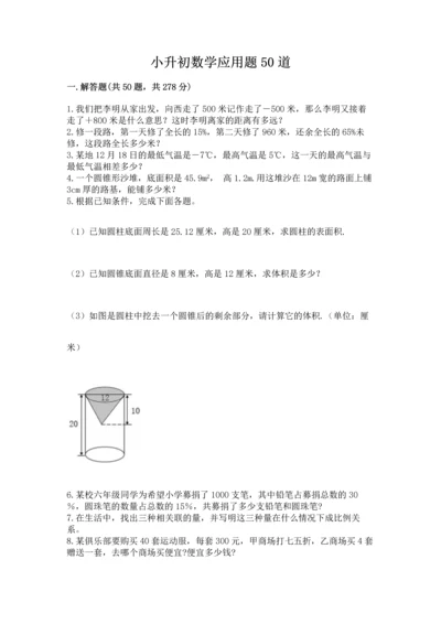 小升初数学应用题50道【综合题】.docx