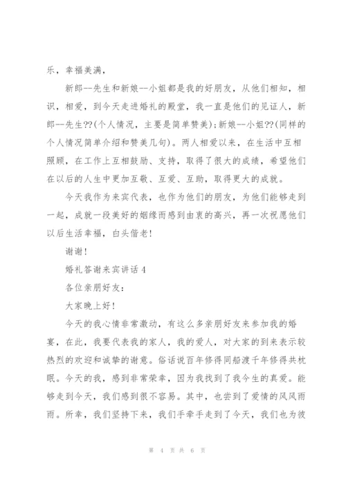 婚礼答谢来宾讲话.docx