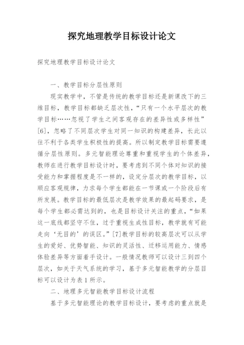 探究地理教学目标设计论文.docx