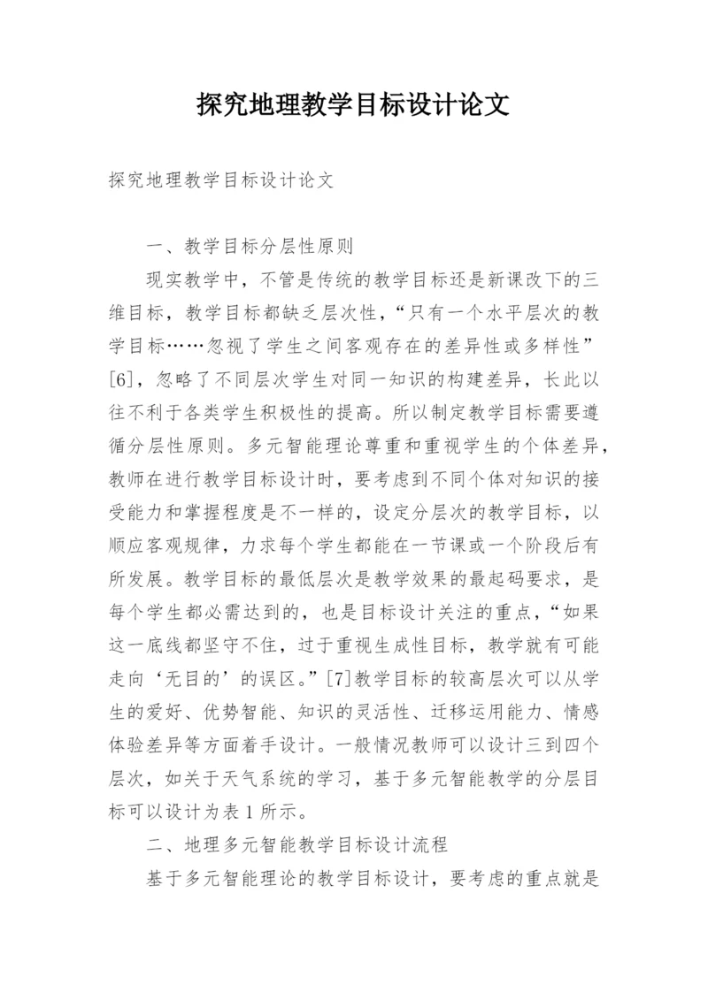 探究地理教学目标设计论文.docx