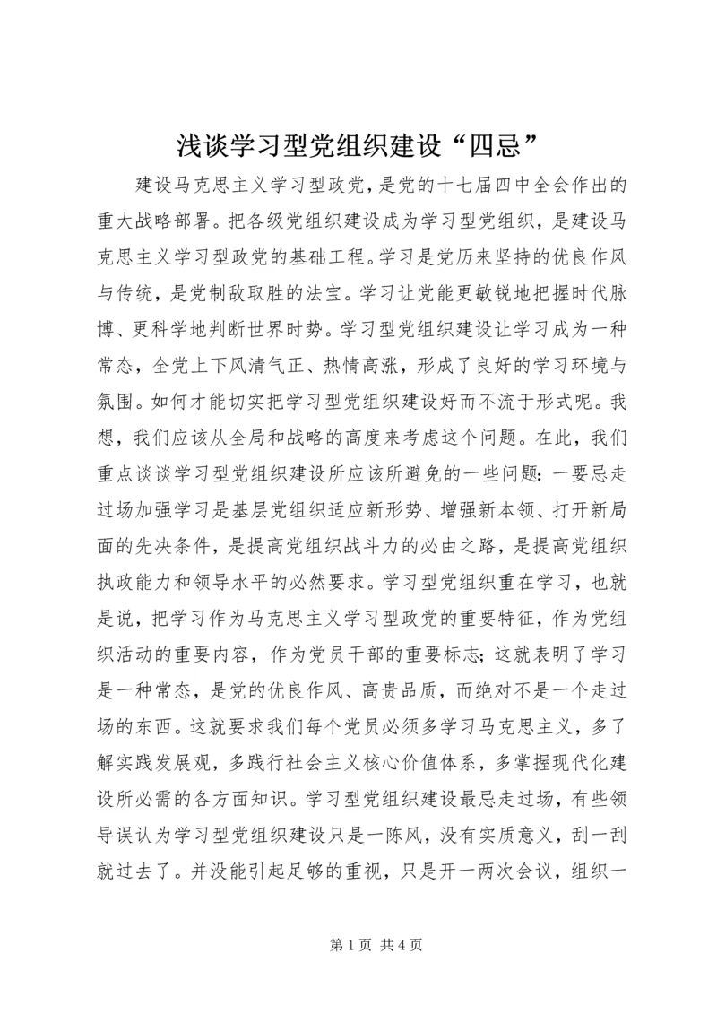 浅谈学习型党组织建设“四忌”.docx