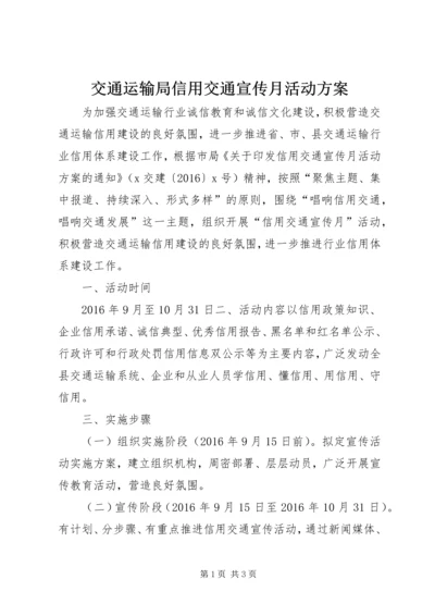 交通运输局信用交通宣传月活动方案.docx