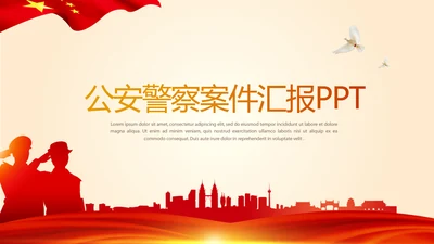 红色大气公安警察案件汇报动态PPT
