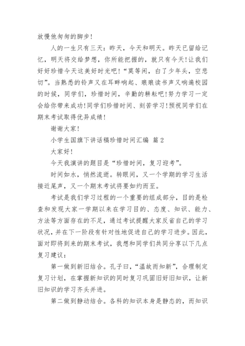 小学生国旗下讲话稿珍惜时间汇编.docx