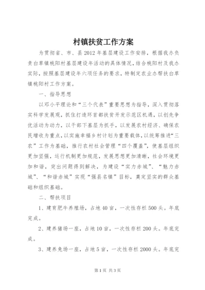 村镇扶贫工作方案.docx
