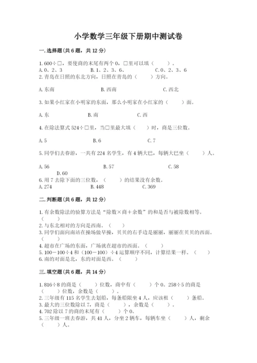 小学数学三年级下册期中测试卷及答案（网校专用）.docx