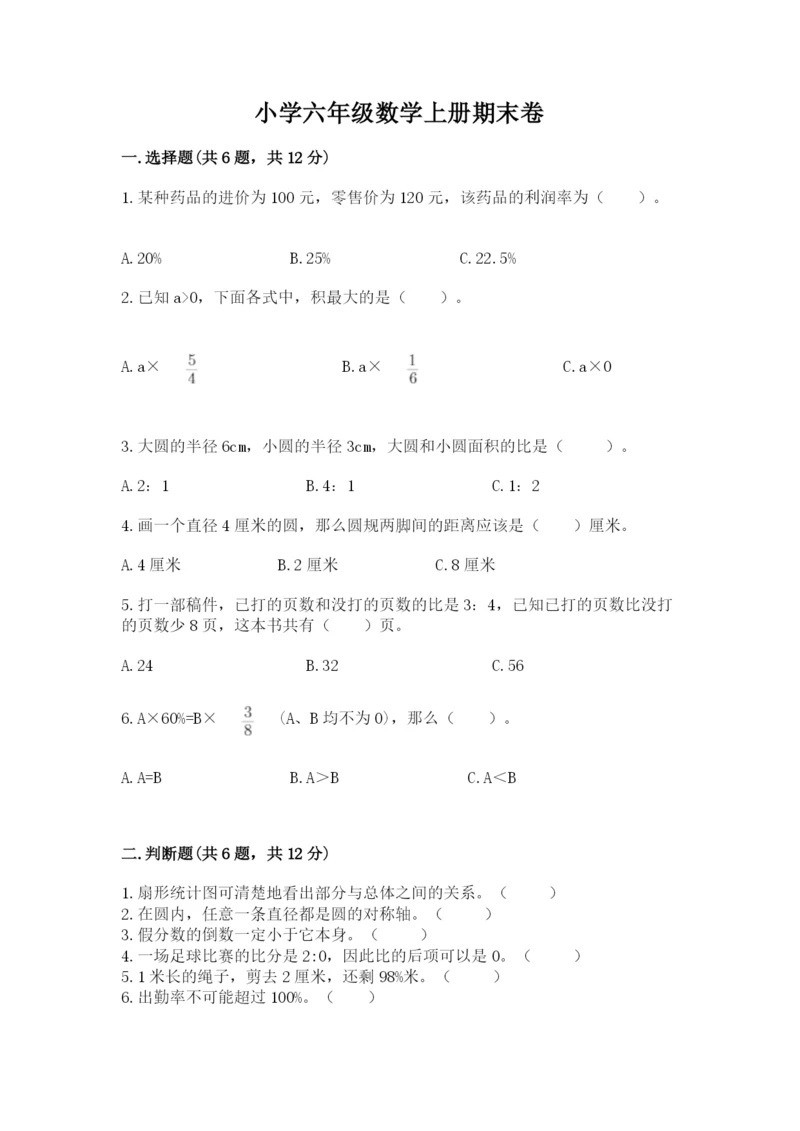 小学六年级数学上册期末卷（名师系列）word版.docx