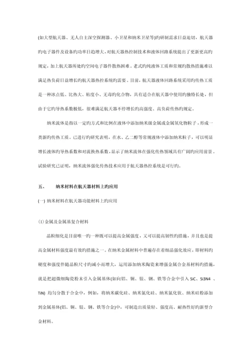 纳米技术在航天领域中的应用.docx