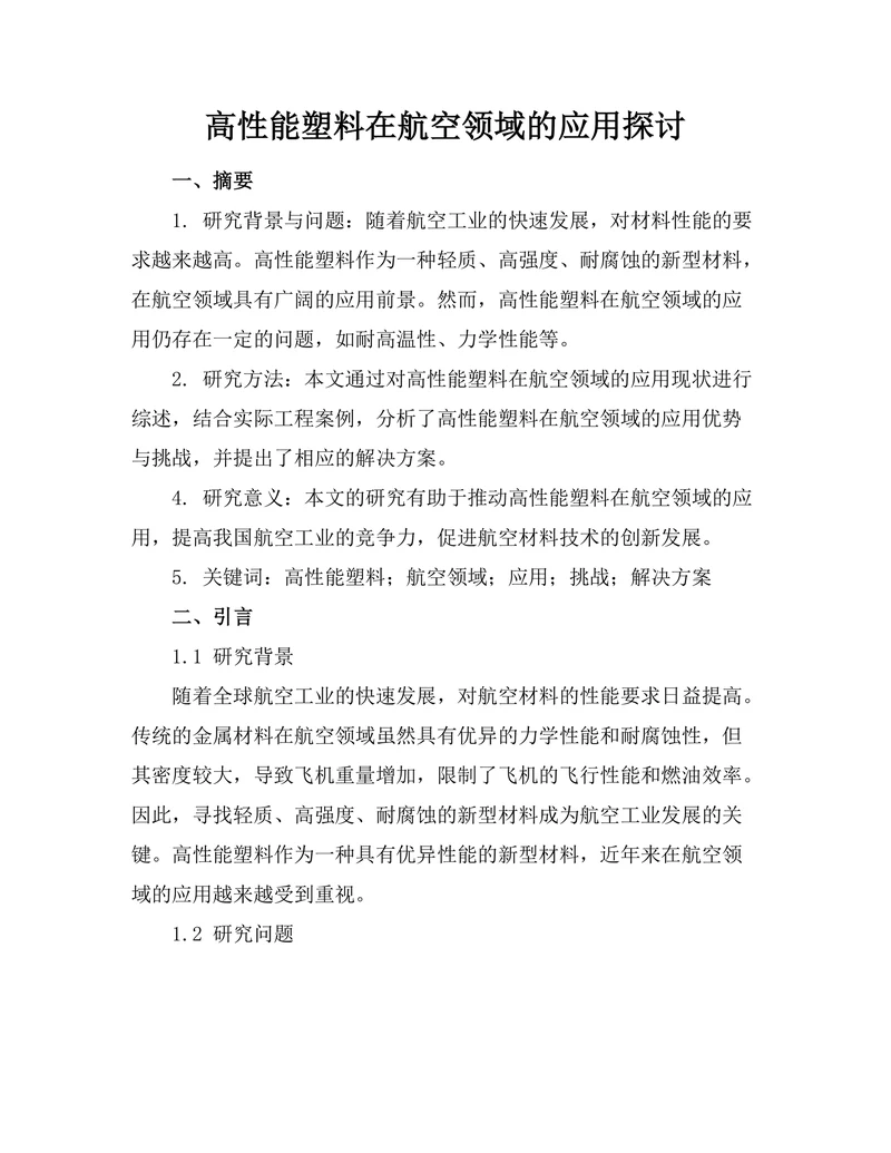 高性能塑料在航空领域的应用探讨