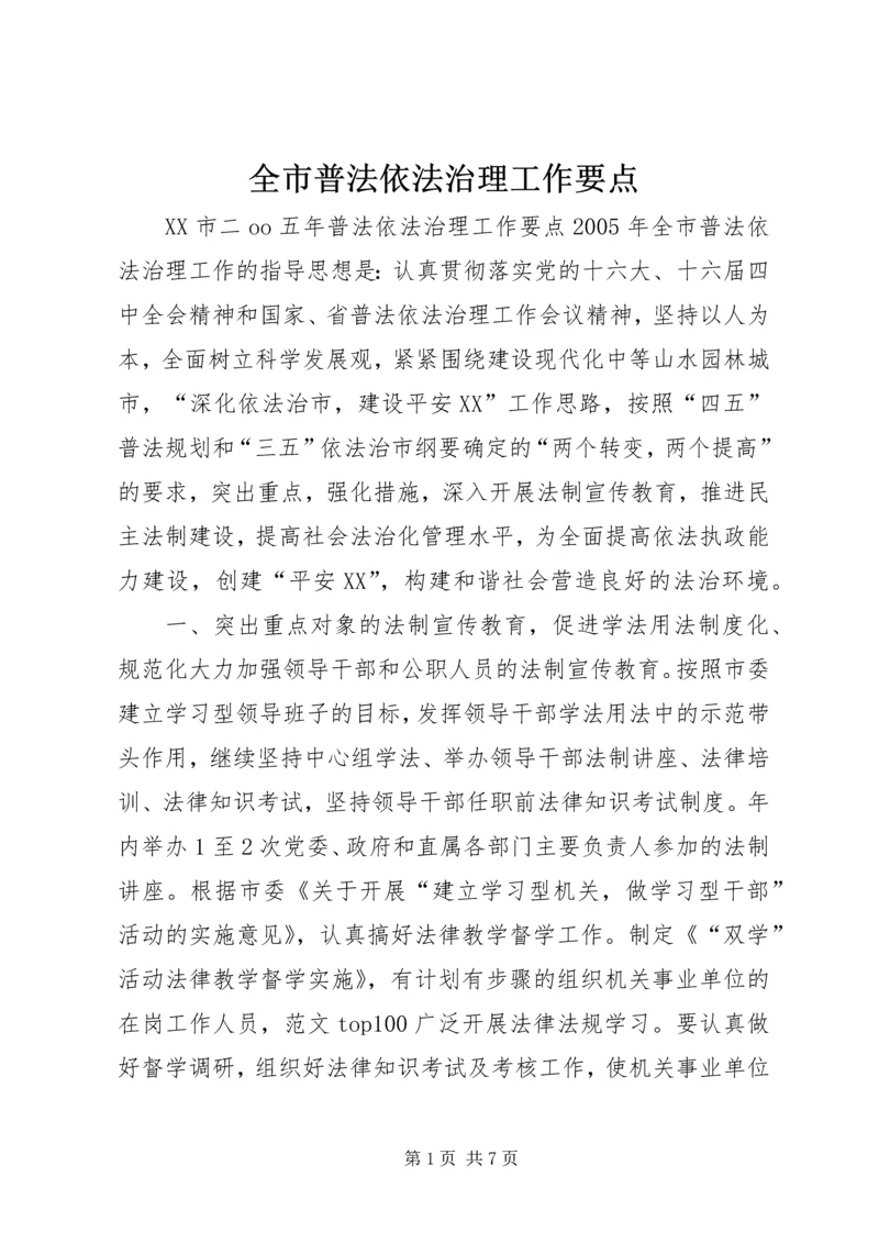 全市普法依法治理工作要点 (8).docx