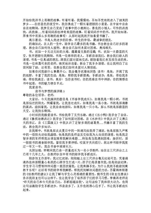 读书与梦想的演讲稿（5篇）