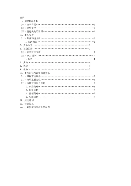 案例分析通勤大学MBA系列丛书营销策划