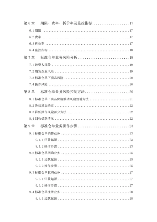 互联网金融平台标准仓单业务手册模板.docx