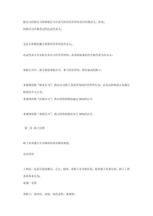 万科企业股份有限公司职员标准手册.docx