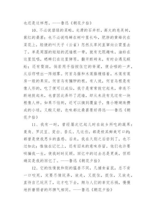 朝花夕拾名句摘抄.docx