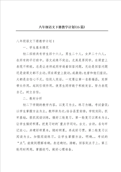 八年级语文下册教学计划15篇