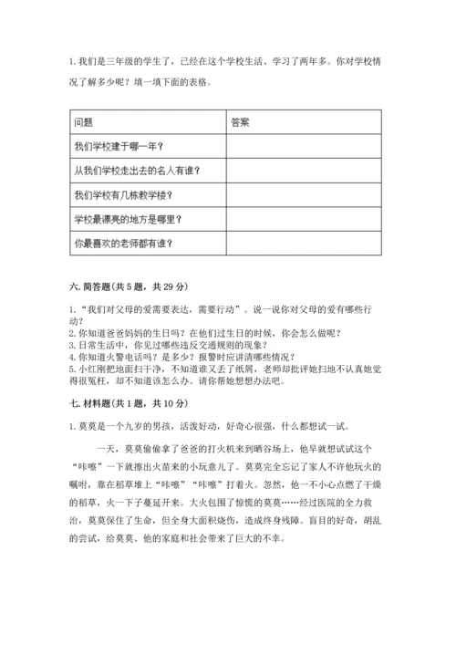 部编版三年级上册道德与法治期末测试卷及参考答案【黄金题型】.docx