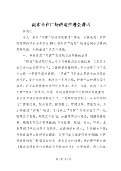 副市长在广场改造推进会讲话.docx