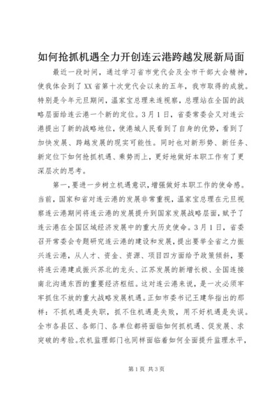 如何抢抓机遇全力开创连云港跨越发展新局面.docx