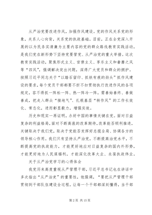 学习全面从严治党的总体要求心得体会 (3).docx