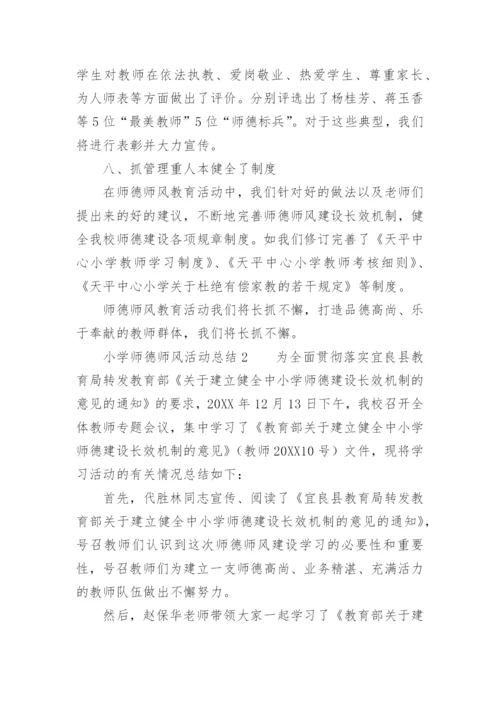 小学师德师风活动总结_1.docx