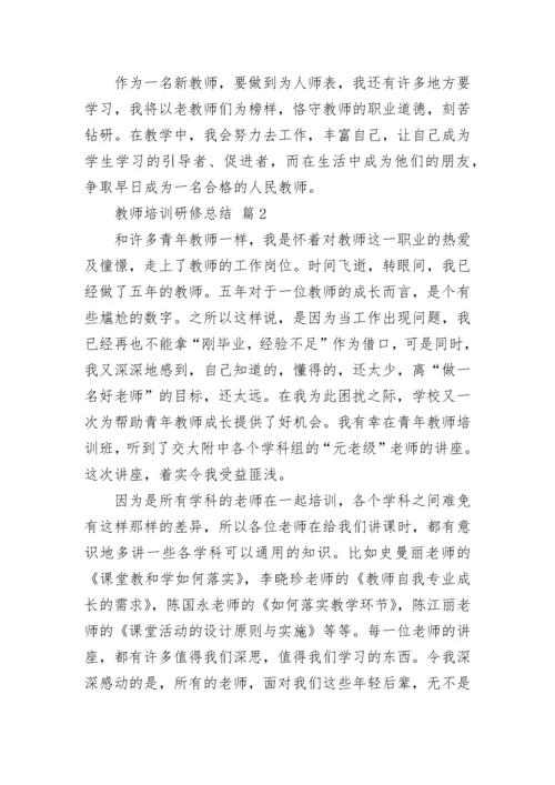 教师培训研修总结.docx