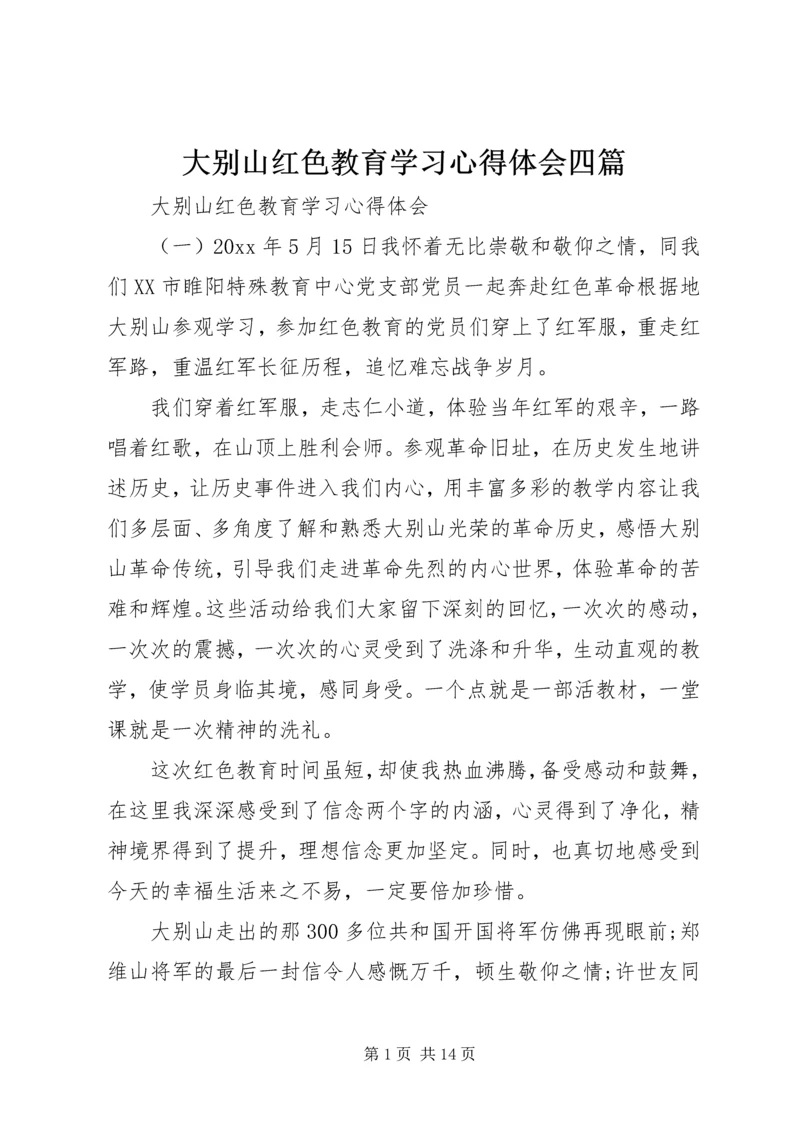 大别山红色教育学习心得体会四篇.docx