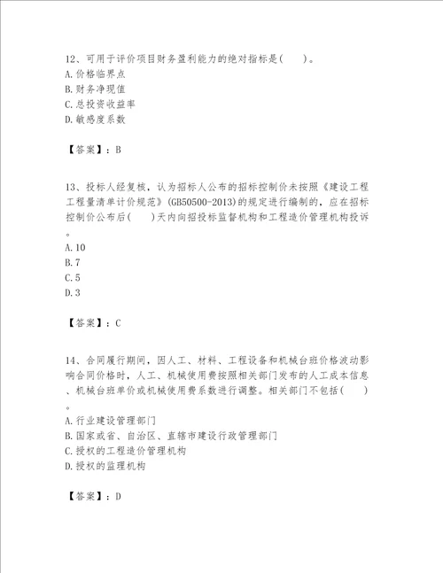 一级建造师之一建建设工程经济题库附答案达标题