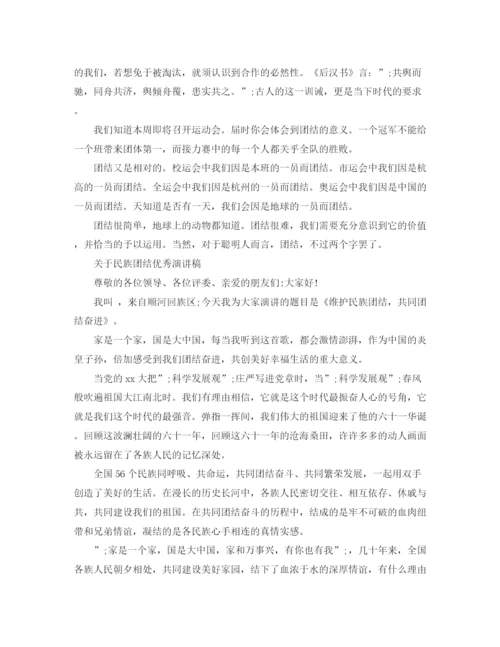 精编之关于民族团结优秀演讲稿范文.docx