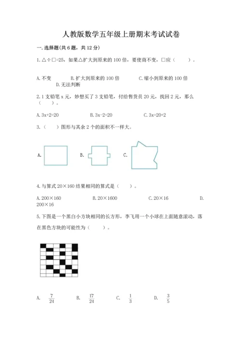 人教版数学五年级上册期末考试试卷【夺冠系列】.docx