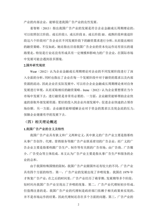 基于企业金融成长周期理论的中国广告产业资本化研究.docx
