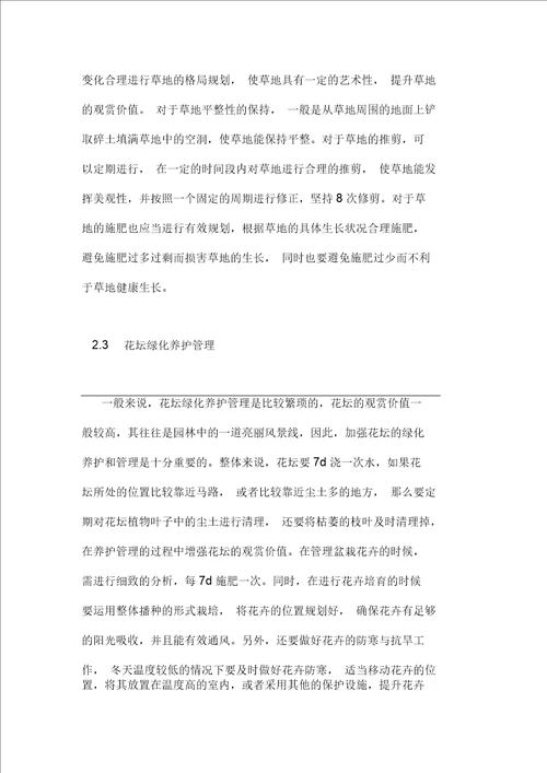 绿化养护管理对园林建设的应用