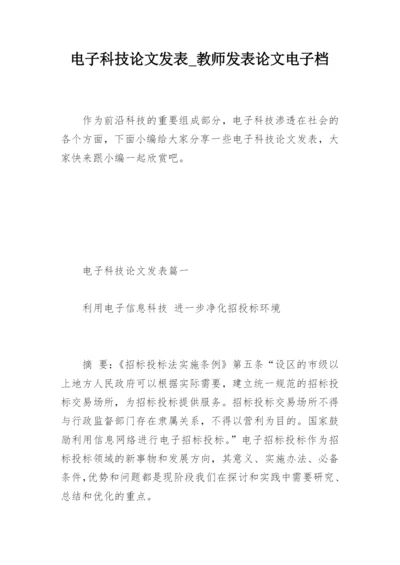电子科技论文发表_教师发表论文电子档.docx