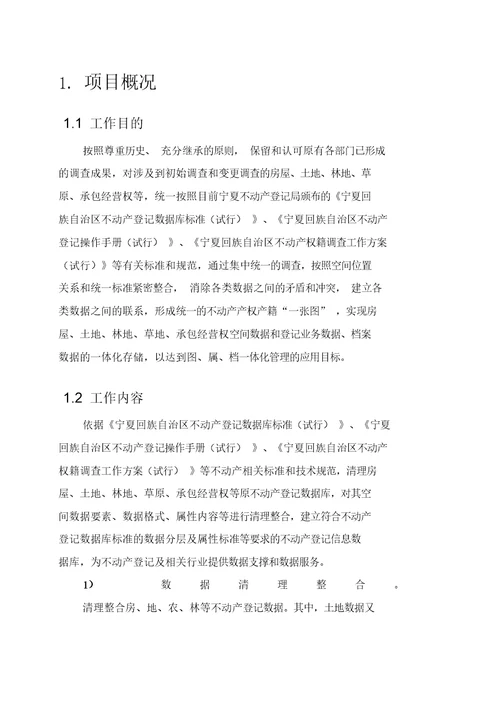 县不动产登记数据整合建库技术方案