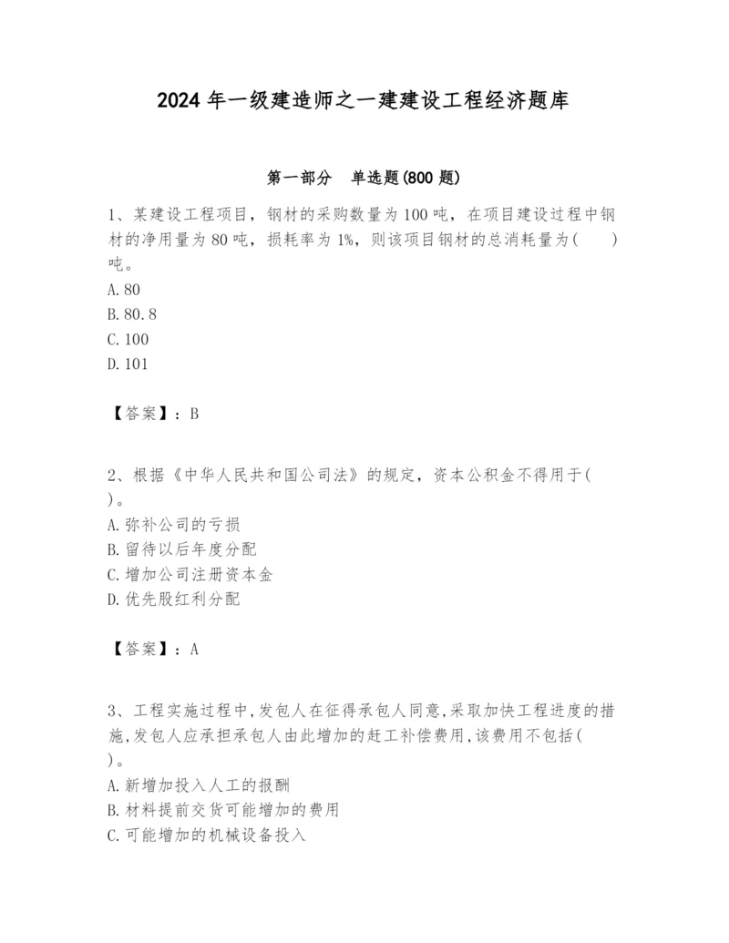 2024年一级建造师之一建建设工程经济题库附完整答案【易错题】.docx