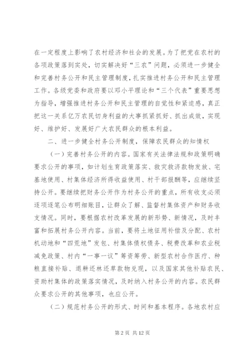 村务公开和民主管理制度的意见.docx