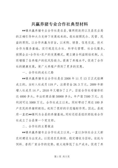 共赢养猪专业合作社典型材料.docx